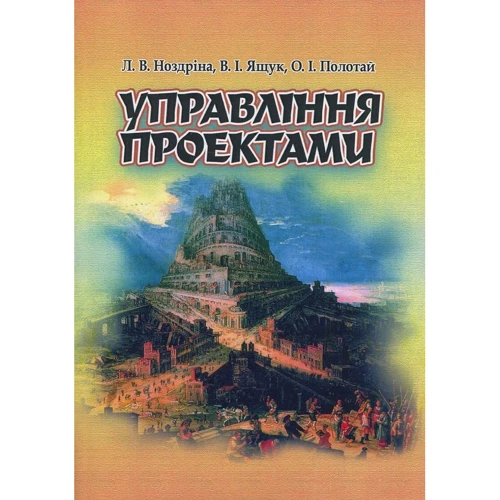 

Ноздріна, Ящук, Полотай: Управління проектами