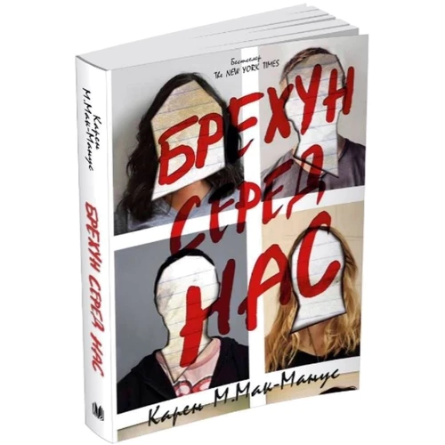 Карен Мак-Манус: Брехун серед нас: Обкладинка Мягкая