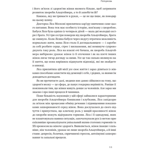 Ліса Москоні: ХХ-мозок. Сучасна наука про жіноче когнітивне здоров’я, гормональний баланс, сон і пам'ять: Количество страниц 352
