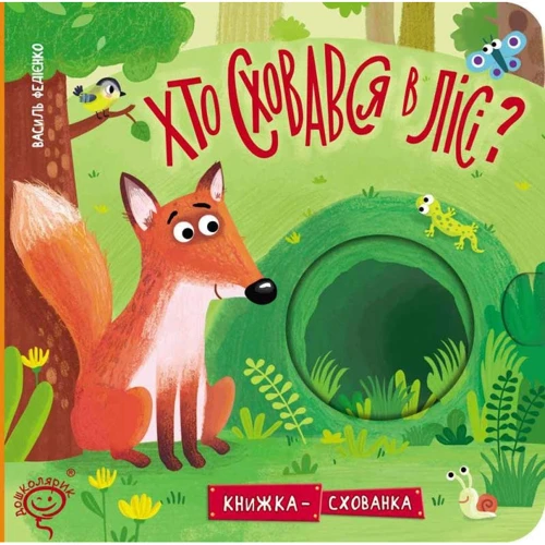 Василь Федієнко: Хто сховався в лісі?