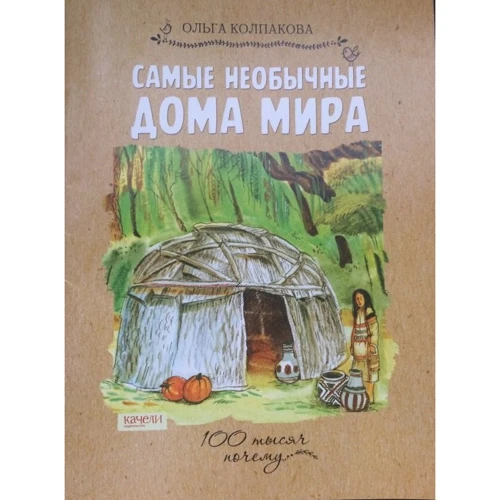 Ольга Колпакова: Самые необычные дома мира