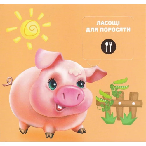 Ганна Чубач: Мої перші слова. Хто що їсть. 33 віконця: Обложка Картон
