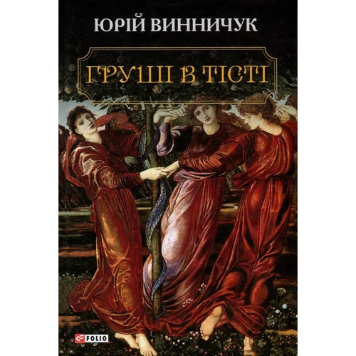 Юрій Винничук: Груші у тісті