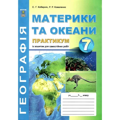 Материки та океани. Практикум із зошитом для самостійних та контрольних робіт. 7 клас