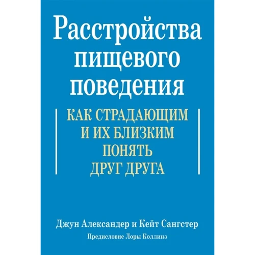 Джун Александер, Кейт Сангстер: Розлади харчової поведінки. Як страждаючим та їхнім близьким зрозуміти одне одного