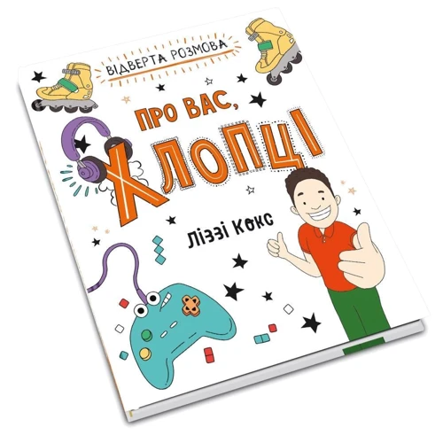 Ліззі Кокс: Відверта розмова про вас, хлопці: Обкладинка Твердая