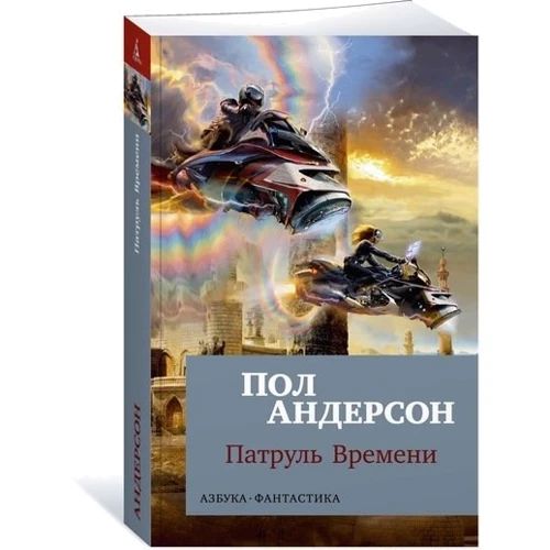 Патруль Времени: Производитель Азбука