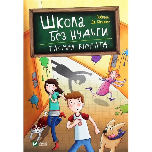 Сабріна Кіршнер: Школа без нудьги. Таємна кімната