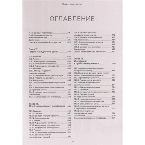 Герман Симон, Мартин Фасснахт: Прайс-менеджмент. Стратегия, анализ, решение и реализация: ISBN 978-5-905641-34-3