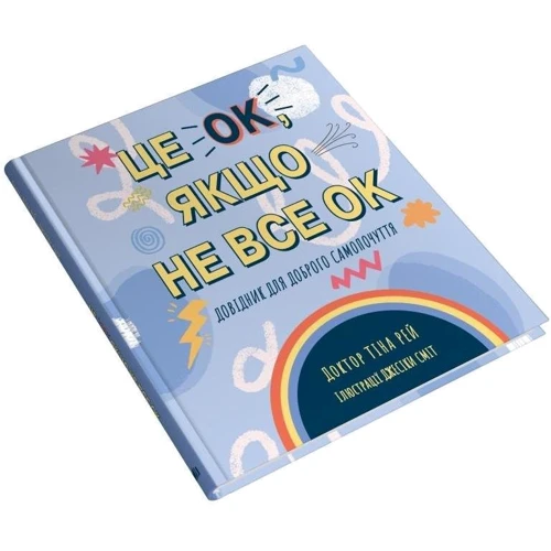 Тіна Рей: Це OK, якщо не OK. Довідник для доброго самопочуття: Кількість сторінок 64