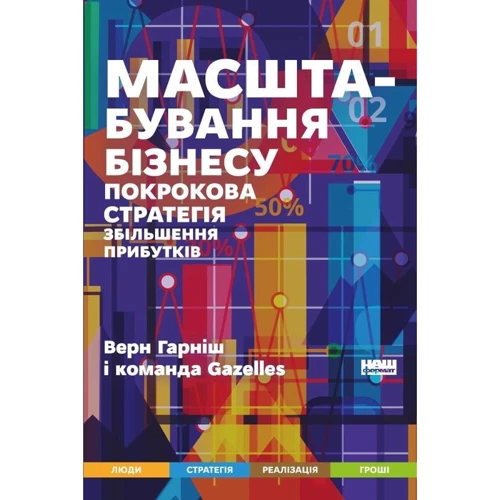 Верн Гарніш: Масштабування бізнесу. Покрокова стратегія збільшення прибутків
