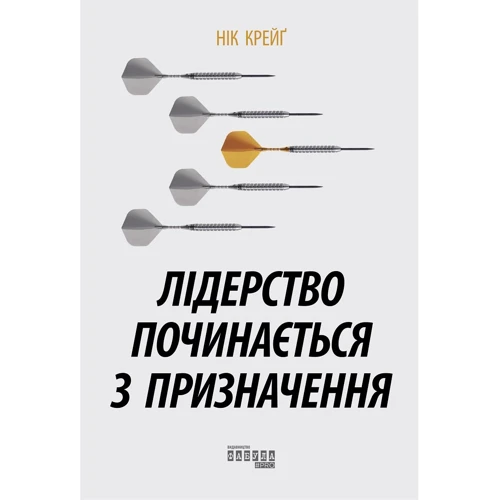 Нік Крейґ: Лідерство починається з призначення