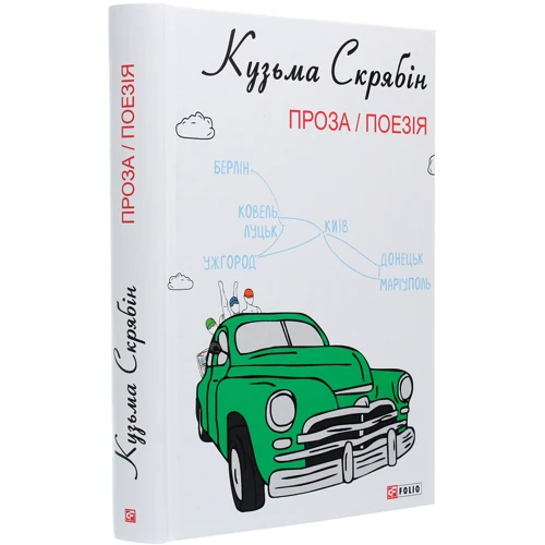 Кузьма Скрябін: Проза / Поезія: Автор Кузьма Скрябин