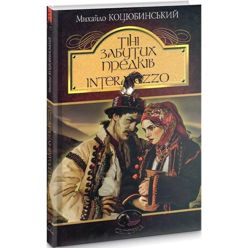 Михайло Коцюбинський: Тіні забутих предків Intermezzo