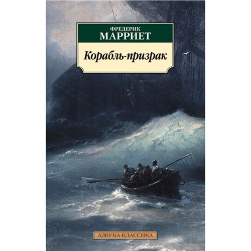Фредерік Марріет: Корабель-привид
