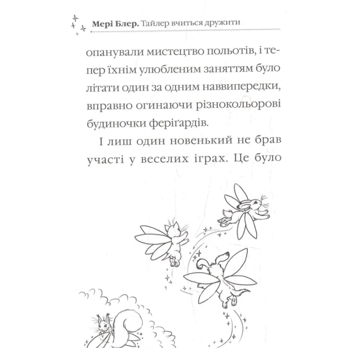 Мері Блер. Тайлер вчиться дружити: Жанр казки