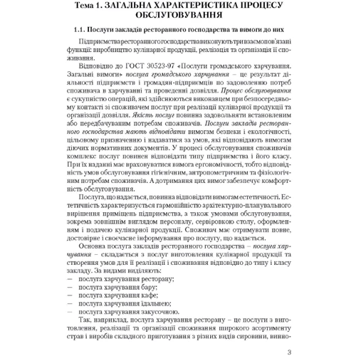 В. В. Архіпов: Організація обслуговування в закладах ресторанного господарства: Производитель Центр навчальної літератури (ЦУЛ)