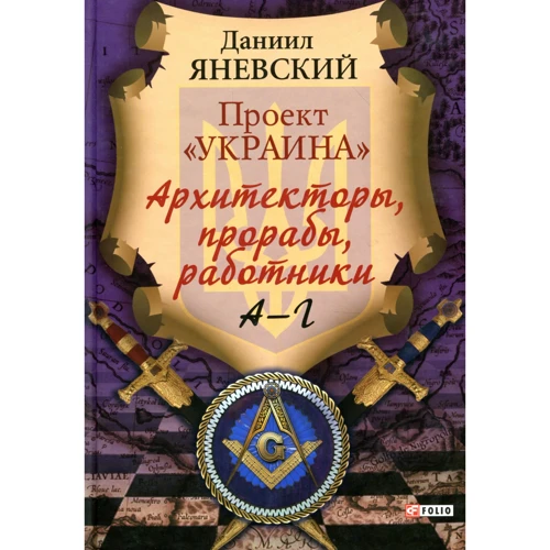 Даниил Яневский: Проект «Украина»: Архитекторы, прорабы, работники. А-Г