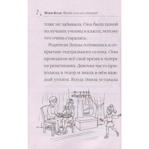 Мері Блер. Флері рятує прем'єру: Обкладинка Тверда