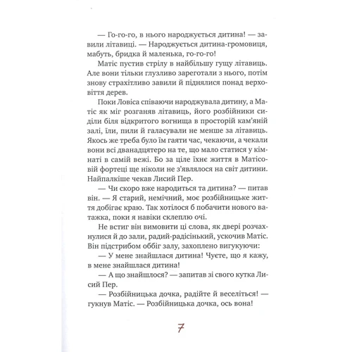 Астрід Ліндґрен: Роня, дочка розбійника: ISBN 978-966-917-482-6