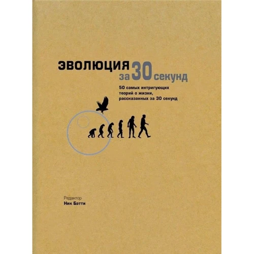 Эволюция за 30 секунд