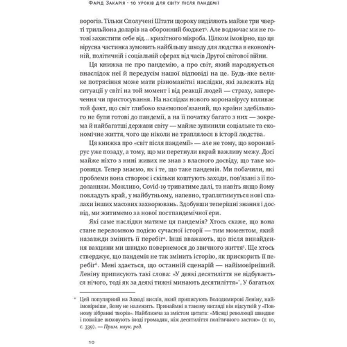 Фарід Закарія: 10 уроків для світу после пандемії: ISBN 978-617-7973-27-9