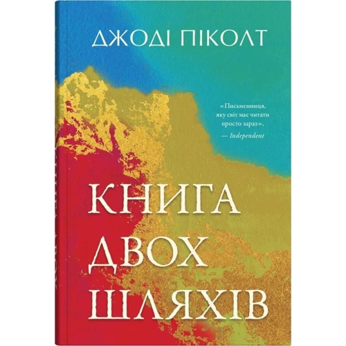 Джоді Піколт: Книга двох шляхів