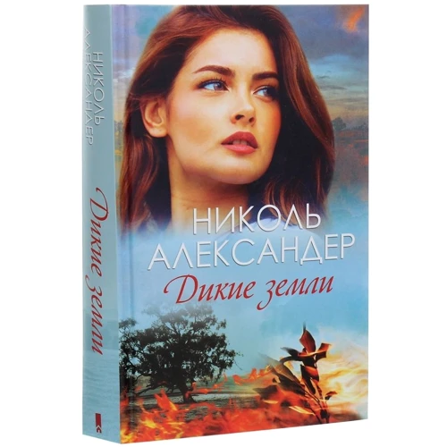 Николь Александер: Дикие земли: Обложка Твердая