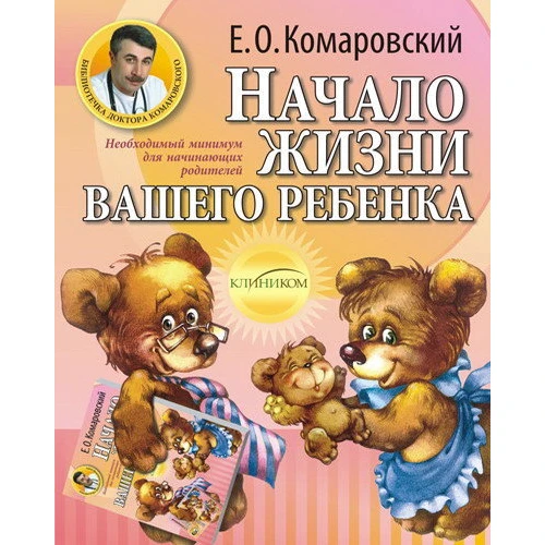 Начало жизни вашего ребенка