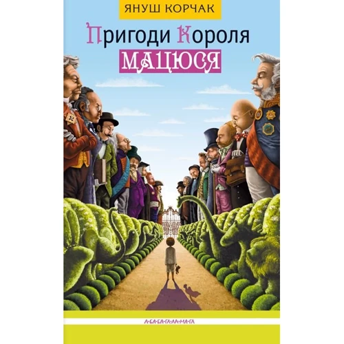 Януш Корчак. Пригоди Короля Мацюся
