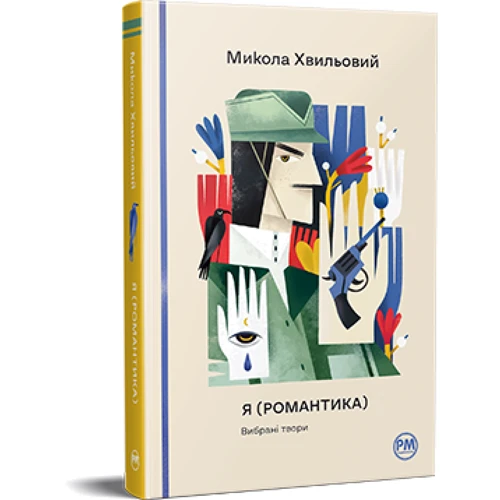 Микола Хвильовий: Я (Романтика). Вибрані твори