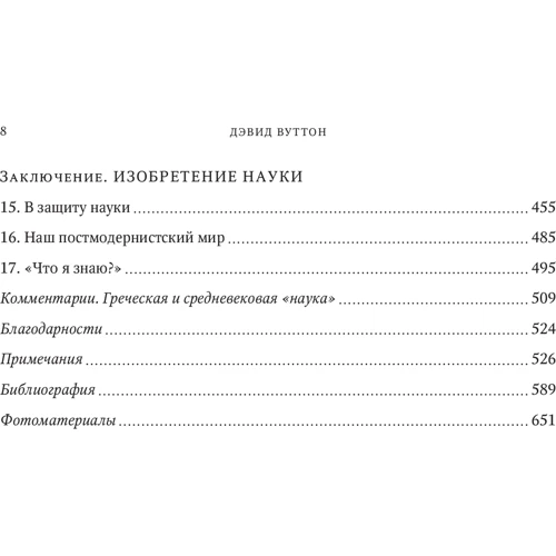 Девід Вуттон. Винахід науки. Нова історія наукової революції: Жанр Історія