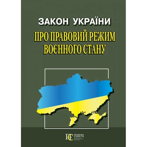 Закон України "Про правовий режим воєнного стану"