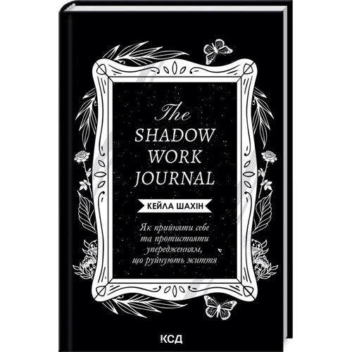 Кейла Шахин: The Shadow Work Journal. Як прийняти себе та протистояти упередженням, що руйнують життя