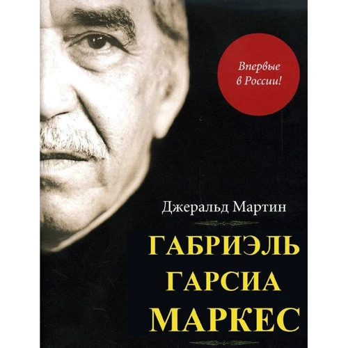 Джеральд Мартін: Габріель Гарсіа Маркес. біографія