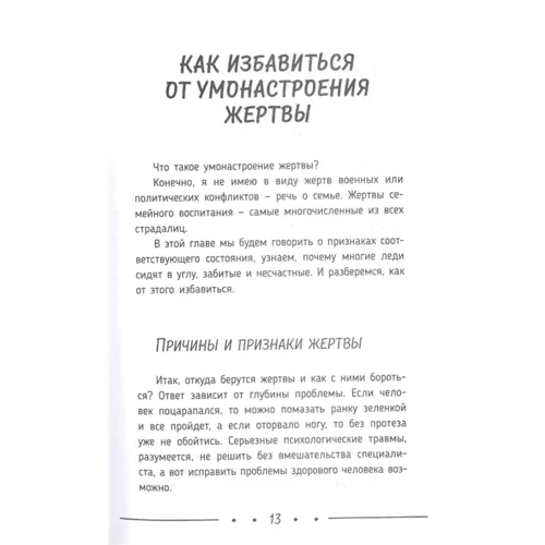 Сатья: Бути щасливою, а не зручною! Як перестати бути жертвою, вирватися з руйнівних стосунків: Кількість сторінок 256