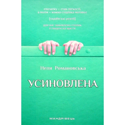 

Неля Романовська: Усиновлена. Книжка роздумів і мотивацій