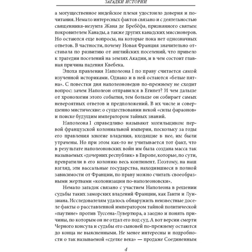 Скляренко, Рудычева, Панкова: Загадки истории. Французская империя и республика: ISBN 978-966-03-7918-3