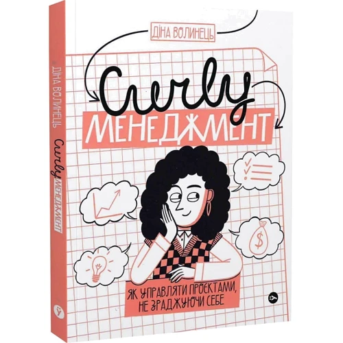 Діна Волинець: CURLY менеджмент. Як управляти проєктами, не зраджуючи собі