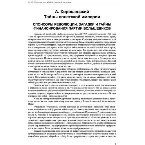 Андрей Хорошевский: Загадки истории. Тайны Советской империи: Обложка Интегральная