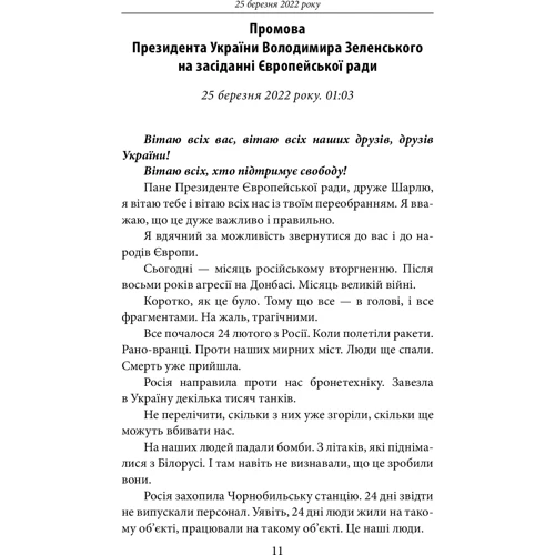 Другий місяць війни. Хроніка подій. Промови та звернення Президента Володимира Зеленського: Жанр Украина