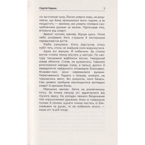 Сергій Карюк: Голота. Праворуч есавула: Кількість сторінок 252