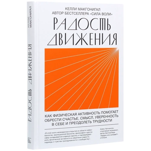 Келли Макгонигал: Радость движения. Как физическая активность помогает обрести счастье, смысл, уверенность в себе и преодолеть трудности: Автор Келли Макгонигал