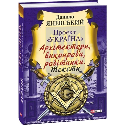 Данило Яневський: Проект «Україна». Архітектори, виконроби, робітники. Тексти: Производитель Фолио