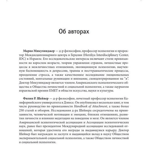 Марио Микулинджер, Филип Шейвер: Привязанность у взрослых. Структура, динамика и изменения: Производитель Науковий Світ
