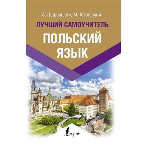 А. Щербацький, М. Котовський: Польська мова. Найкращий самовчитель