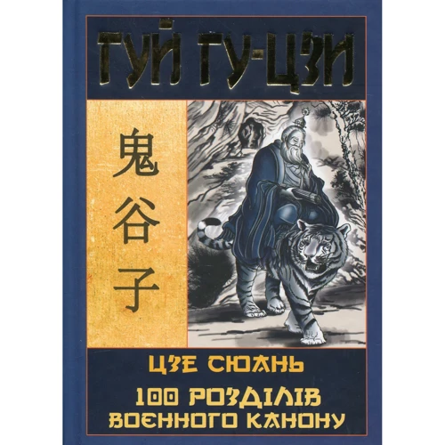 Гуй Гу-Цзі, Цзе Сюань: 100 розділів воєнного канону
