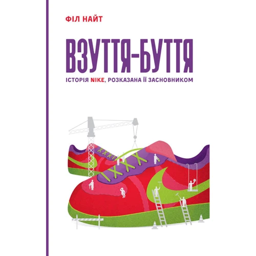 Взуття-буття. Історія Nike, розказана її засновником