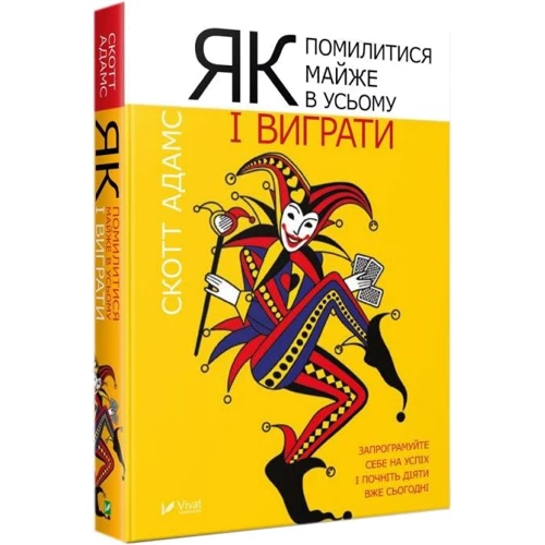 

Скотт Адамс: Як помилитися майже в усьому і виграти