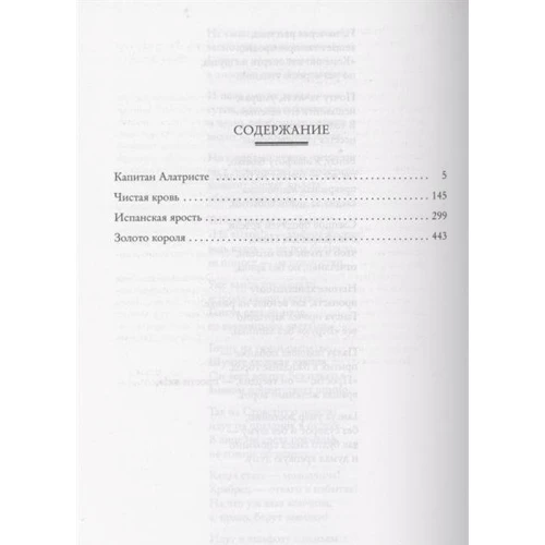 Артуро Перес-Реверте: Капитан Алатристе: ISBN 978-5-389-19920-0
